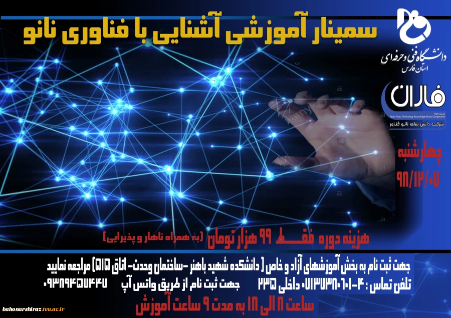 سمینار آموزشی آشنایی با فناوری نانو 2