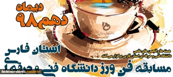 نتایج مسابقه "فن ورز" دانشگاه فنی و حرفه ای استان فارس اعلام شد 2