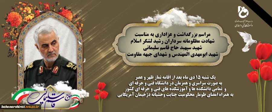 مراسم بزرگداشت و عزاداری سردار سپهبد شهید حاج قاسم سلیمانی در دانشکده فنی و حرفه ای شهید باهنر شیراز برگزار می شود 2