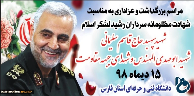 مراسم بزرگداشت و عزاداری سردار سپهبد سلیمانی در 13 دانشکده دانشگاه فنی و حرفه ای فارس برگزار می شود 2