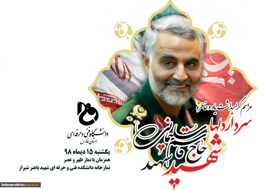 مراسم بزرگداشت و عزاداری سردار سپهبد سلیمانی در 13 دانشکده دانشگاه فنی و حرفه ای فارس برگزار می شود 3
