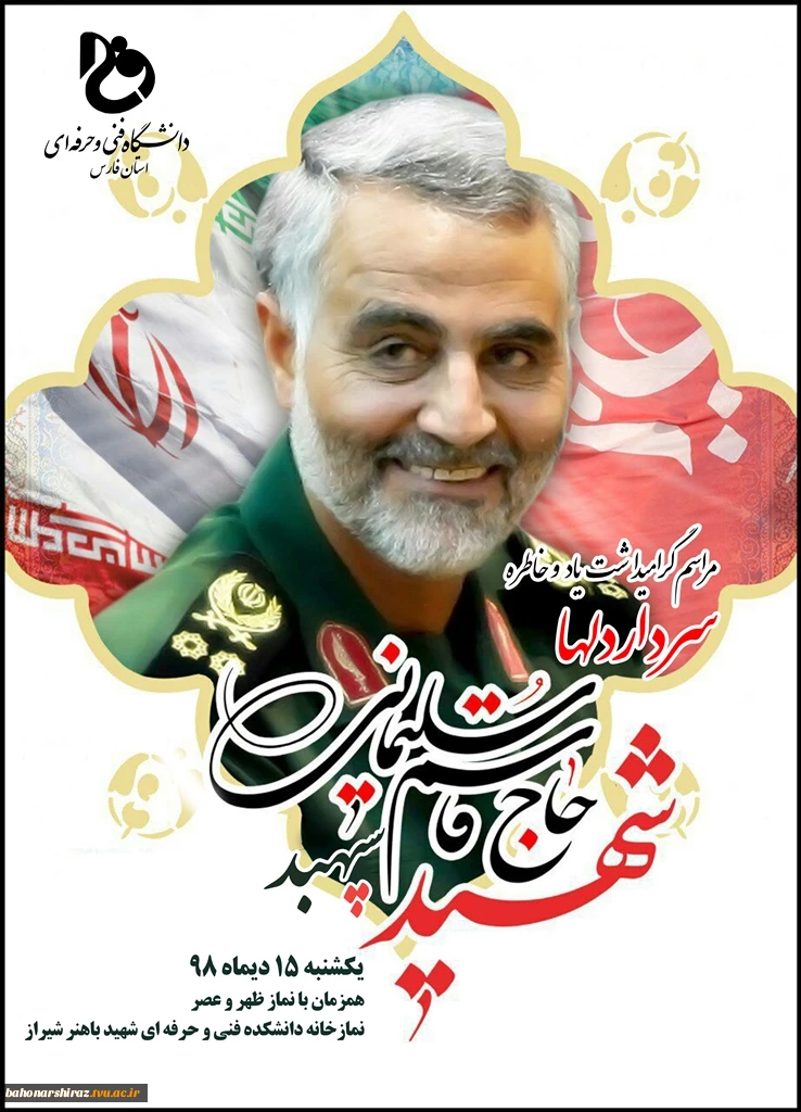 مراسم بزرگداشت و عزاداری سردار سپهبد سلیمانی در 13 دانشکده دانشگاه فنی و حرفه ای فارس برگزار می شود 4
