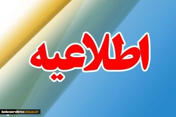 اطلاعیه دانشگاه فنی و حرفه ای استان فارس در مورد لغو امتحانات 2