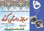 مسابقه داستان کوتاه با موضوع اقامه نماز جماعت در دانشگاه فنی و حرفه ای استان فارس

 2