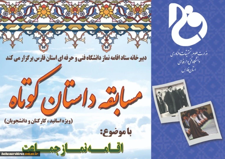 مسابقه داستان کوتاه با موضوع اقامه نماز جماعت در دانشگاه فنی و حرفه ای استان فارس

 2