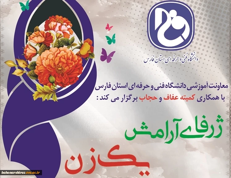 سمینار عفاف و حجاب در دانشکده فنی شهید باهنر شیراز برگزار می شود

 2