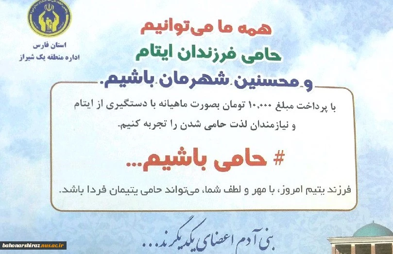 کارکنان دانشکده شهید باهنر شیراز در طرح حامی باشیم کمیته امداد مشارکت کردند  2
