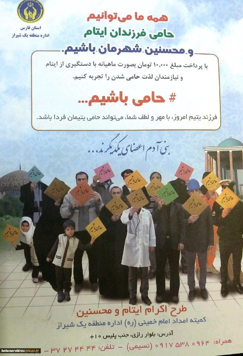 کارکنان دانشکده شهید باهنر شیراز در طرح حامی باشیم کمیته امداد مشارکت کردند  3
