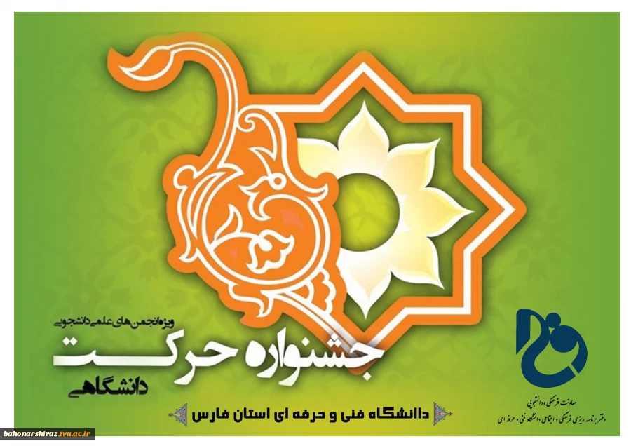 داوری آثار جشنواره ملی حرکت دانشگاه فنی و حرفه‌ای کشور در شیراز انجام می‌شود 2