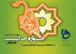 داوری آثار جشنواره ملی حرکت دانشگاه فنی و حرفه‌ای کشور در شیراز انجام می‌شود 2