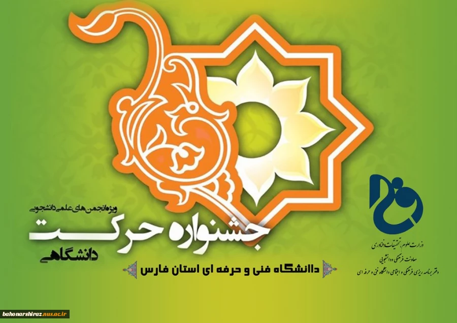 داوری آثار جشنواره ملی حرکت دانشگاه فنی و حرفه‌ای کشور در شیراز انجام می‌شود 2