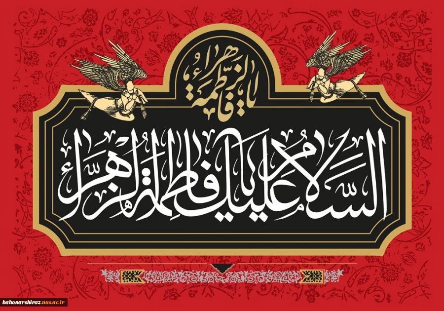 ایام شهادت بانوی دوعالم حضرت زهرا(س) تسلیت باد (روابط عمومی دانشگاه فنی و حرفه ای استان فارس) 2