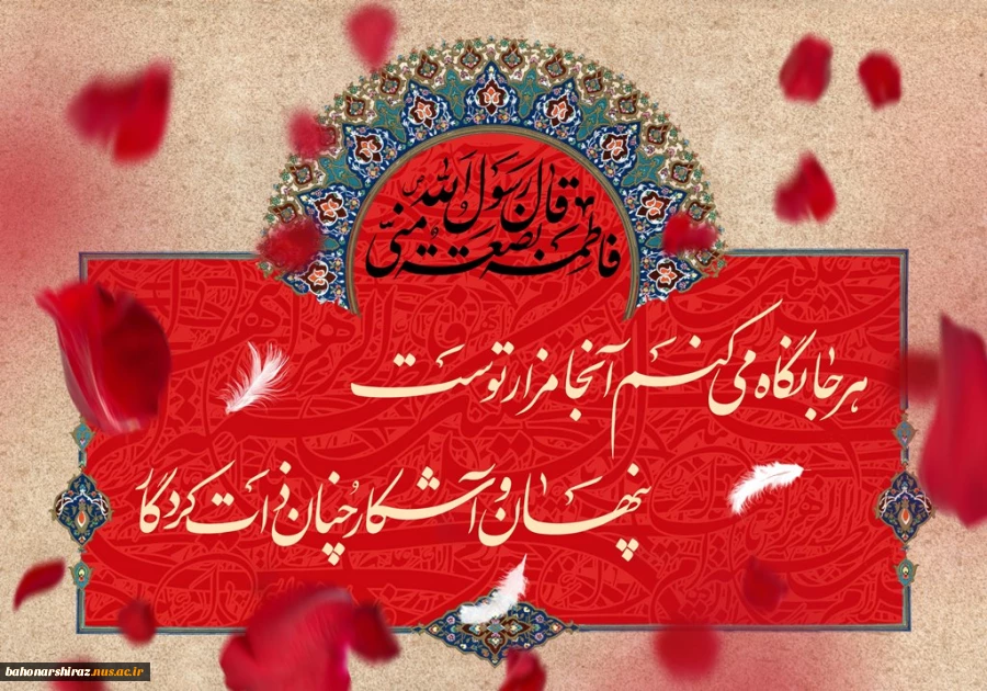 ایام شهادت بانوی دوعالم حضرت زهرا(س) تسلیت باد (روابط عمومی دانشگاه فنی و حرفه ای استان فارس) 2