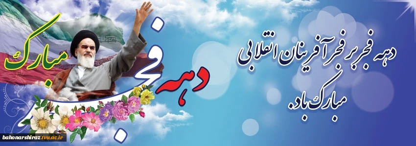 آغاز یوم الله دهه فجر مبارک باد 

(روابط عمومی دانشگاه فنی و حرفه ای استان فارس)  2