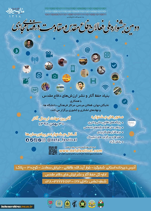 فراخوان دومین جشنواره ملی فعالان دفاع مقدس و مقاومت در فضای مجازی  2
