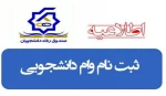قابل توجه دانشجویان متقاضی دریافت وام 2