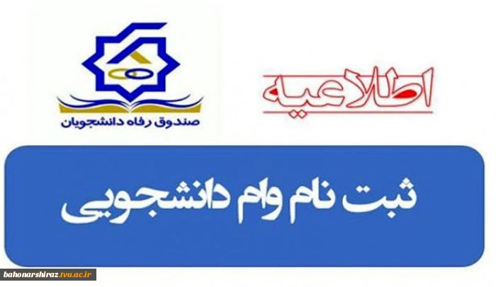 قابل توجه دانشجویان متقاضی دریافت وام 2