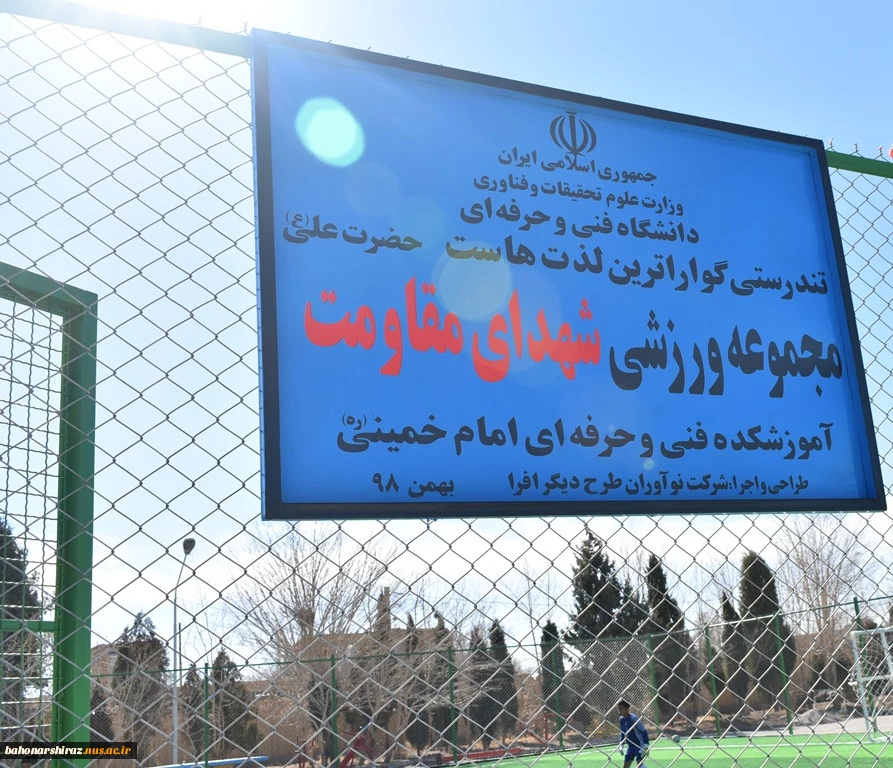 زمین چمن مصنوعی دانشکده فنی شهرستان آباده افتتاح شد

 2
