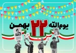 یوم الله 22 بهمن و چهل و یکمین سالروز پیروزی انقلاب اسلامی مبارک باد

(روابط عمومی دانشگاه فنی و حرفه ای استان فارس) 2