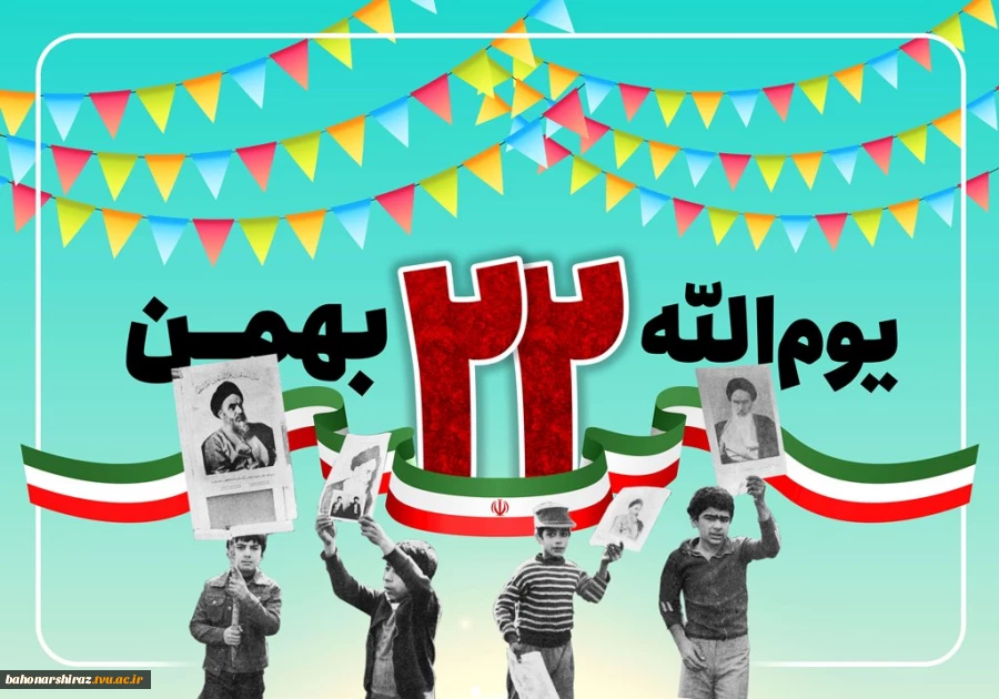 یوم الله 22 بهمن و چهل و یکمین سالروز پیروزی انقلاب اسلامی مبارک باد

(روابط عمومی دانشگاه فنی و حرفه ای استان فارس) 2