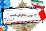 یوم الله 22 بهمن و چهل و یکمین سالروز پیروزی انقلاب اسلامی مبارک باد

(روابط عمومی دانشگاه فنی و حرفه ای استان فارس) 2