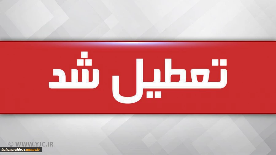 کلاس های آموزشی دانشجویان در دانشگاه فنی و حرفه ای فارس تعطیل شد 2