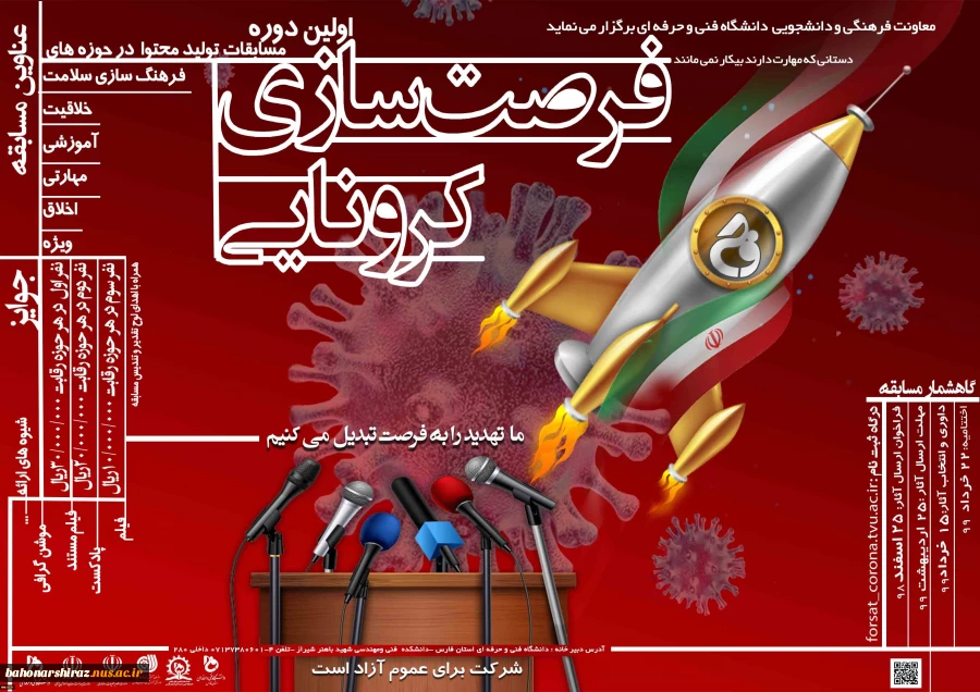 انتخاب دانشکده فنی و حرفه ای شهید باهنر شیراز به عنوان دبیرخانه مسابقه ملی فرصت های کرونایی 2