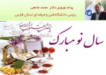 پیام نوروزی دکتر محمد جامعی رئیس دانشگاه فنی و حرفه ای استان فارس به مناسبت آغاز سال 99

 2