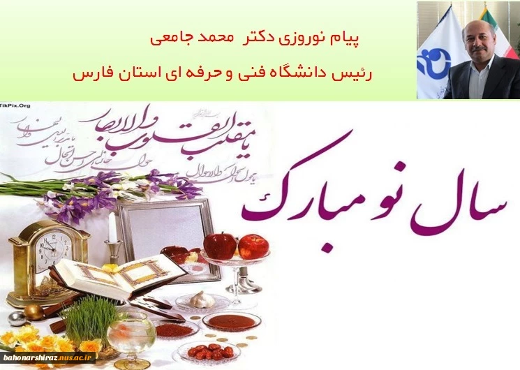 پیام نوروزی دکتر محمد جامعی رئیس دانشگاه فنی و حرفه ای استان فارس به مناسبت آغاز سال 99

 2