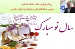 پیام نوروزی دکتر محمد جامعی رئیس دانشگاه فنی و حرفه ای استان فارس به مناسبت آغاز سال 99 2