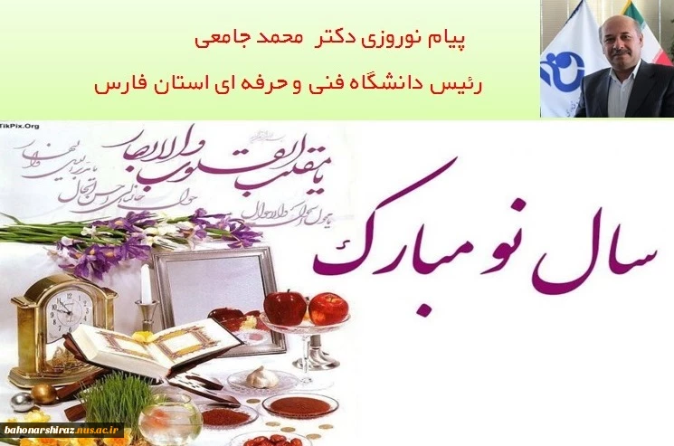 پیام نوروزی دکتر محمد جامعی رئیس دانشگاه فنی و حرفه ای استان فارس به مناسبت آغاز سال 99 2