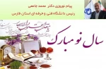 پیام نوروزی دکتر محمد جامعی رئیس دانشگاه فنی و حرفه ای استان فارس به مناسبت آغاز سال 99 2