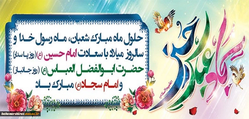 اعیاد شعبانیه و میلاد پرخیر و برکت امام حسین(ع)، حضرت ابوالفضل(ع) و امام سجاد (ع) مبارک باد 

(روابط عمومی دانشگاه فنی و حرفه ای استان فارس) 2