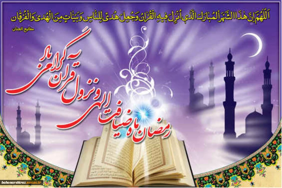 ماه مهمانی خدا بر شما مبارک (التماس دعا- روابط عمومی دانشگاه فنی و حرفه ای استان فارس) 2