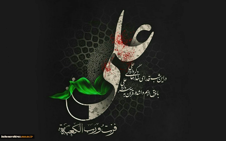 ایام شهادت امام علی (ع) تسلیت باد (روابط عمومی دانشگاه فنی و حرفه ای استان فارس) 2