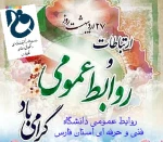 پیام دکترجامعی رییس دانشگاه فنی و حرفه‌ای استان فارس به مناسبت روز و هفته روابط عمومی 2