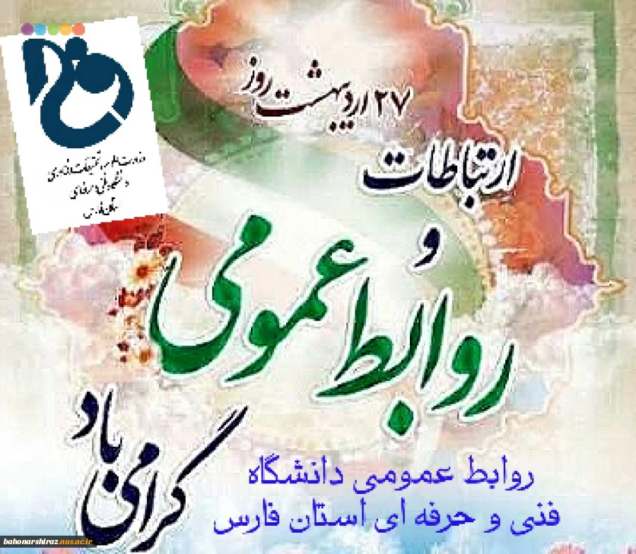 پیام دکترجامعی رییس دانشگاه فنی و حرفه‌ای استان فارس به مناسبت روز و هفته روابط عمومی 2