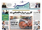 صفحه اول روزنامه های ششم خرداد 99 استان فارس  2