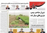 صفحه اول روزنامه های ششم خرداد 99 استان فارس  3