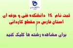 رشته های ثبت نامی مقطع کاردانی در دانشکده های فنی و حرفه ای استان فارس 2