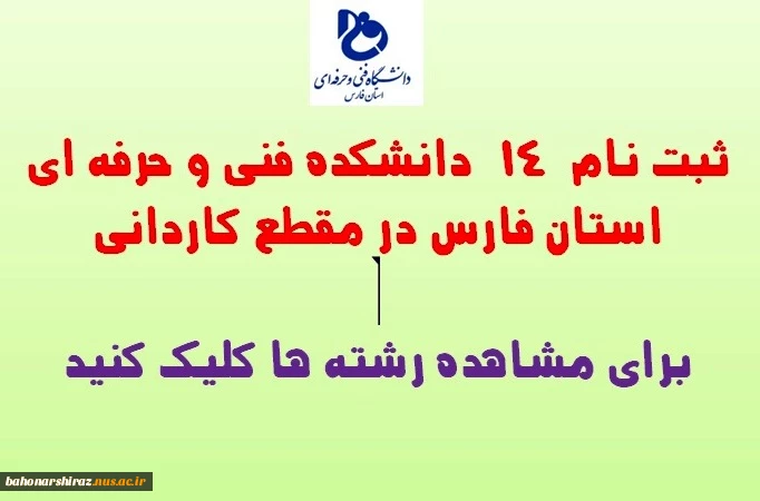 رشته های ثبت نامی مقطع کاردانی در دانشکده های فنی و حرفه ای استان فارس 2