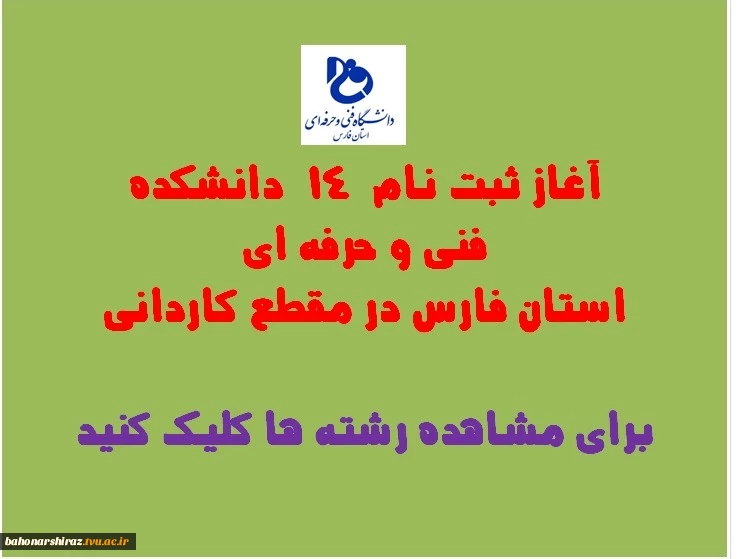 اطلاعیه مهم/ آغاز ثبت نام مقطع کاردانی در دانشکده های فنی و حرفه ای استان فارس  (مهلت نام نویسی تا 18 خرداد 99) 2