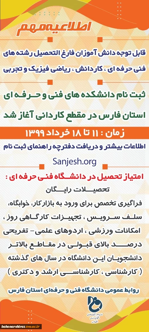 آغاز ثبت نام مقطع کاردانی در دانشکده های فنی و حرفه ای استان فارس  (مهلت نام نویسی تا 18 خرداد 99) 2