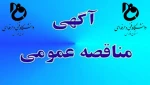      آگهی مناقصه عمومی ساخت خوابگاه دانشجویی آموزشکده لارستان

 2