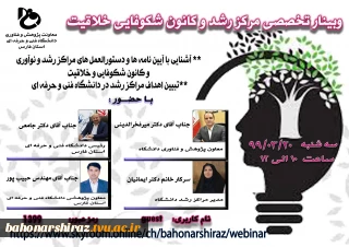 وبینار مرکز رشد و کانون خلاقیت و نوآوری