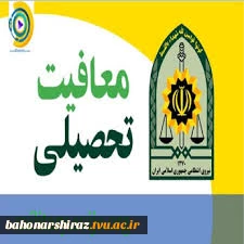 قابل توجه دانشجویان متقاضی معافیت تحصیلی 2