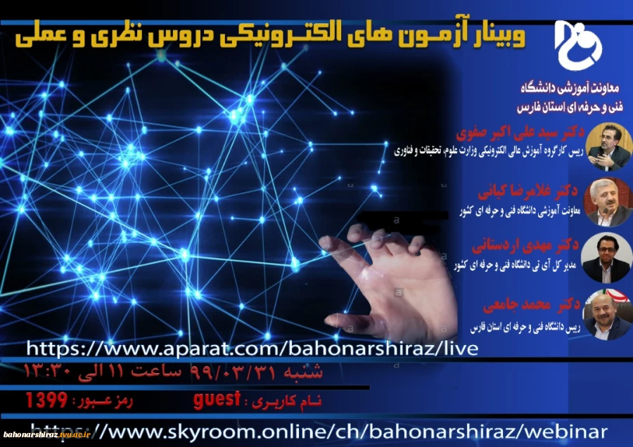 میزبانی فارس از دو وبینار آموزشی دانشگاه فنی و حرفه ای کشور

 3