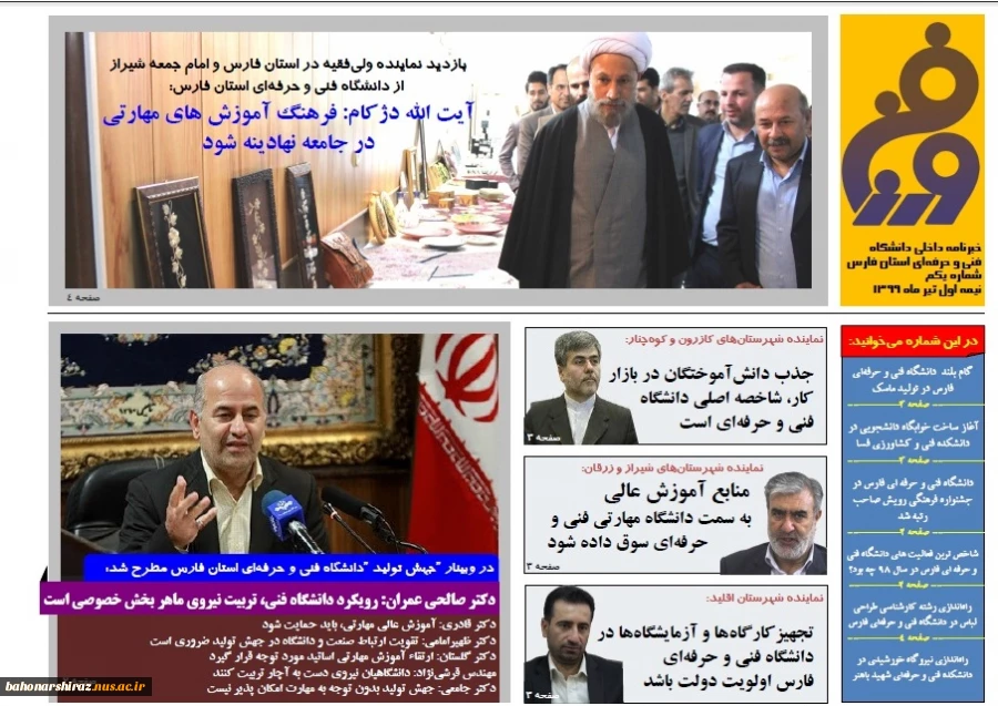 نخستین نشریه خبری دانشگاه فنی و حرفه ای استان فارس منتشر شد 3