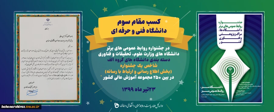 کسب مقام سوم دانشگاه فنی و حرفه ای در جشنواره روابط عمومی های برتر دانشگاه های وزارت علوم، تحقیقات و فناوری  2