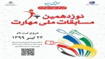 آغاز ثبت نام آنلاین نوزدهمین دوره مسابقات ملی مهارت در فارس

 2